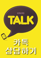 카톡상담배너