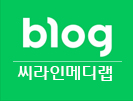 씨라인메디랩 블로그