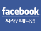 씨라인메디랩_페이스북