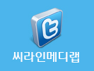 씨라인메디랩_트위터